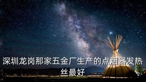 深圳龍崗那家五金廠生產的點煙器發熱絲最好