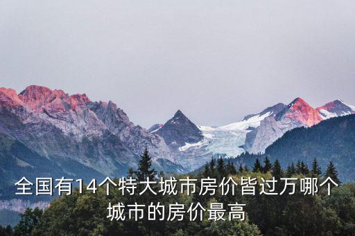 全國有14個特大城市房價皆過萬哪個城市的房價最高