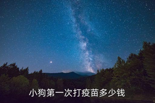 小狗第一次打疫苗多少錢