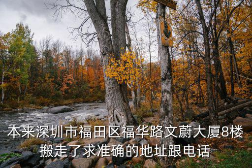 本來深圳市福田區(qū)福華路文蔚大廈8樓搬走了求準(zhǔn)確的地址跟電話