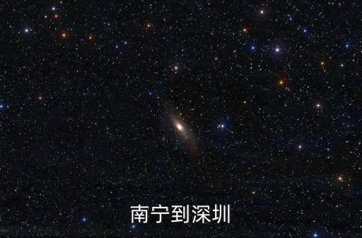 南寧到深圳