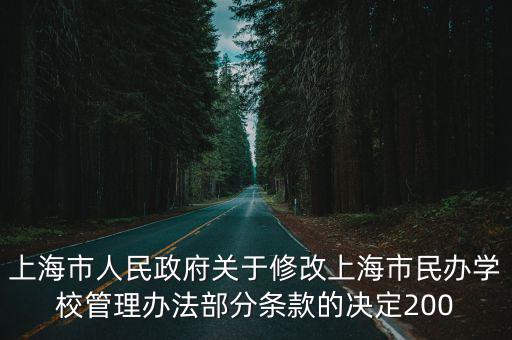 上海市人民政府關于修改上海市民辦學校管理辦法部分條款的決定200
