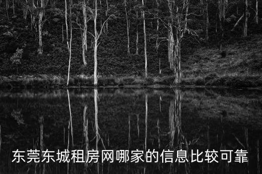 東莞東城租房網哪家的信息比較可靠