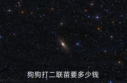 狗狗打二聯苗要多少錢