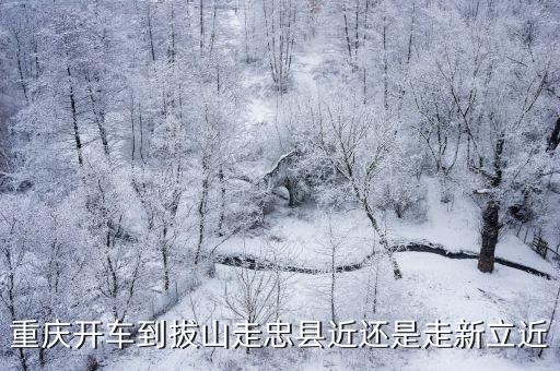 重慶市新立拔山怎樣，有05極重慶忠縣拔山的人沒