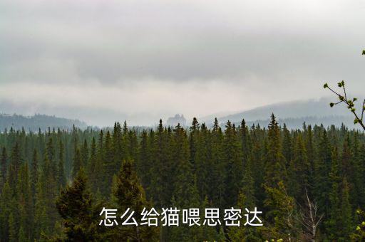 貓咪思密達一次吃多少，怎么給貓喂思密達