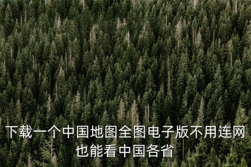 中國地圖全圖高清版電子版下載，中國電子地圖免費(fèi)下載