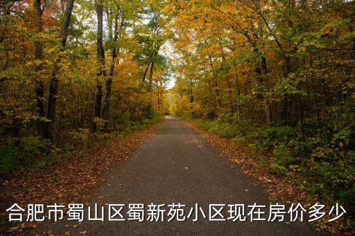 合肥市蜀山區(qū)蜀新苑小區(qū)現(xiàn)在房價多少