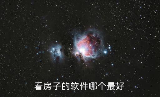 看房子的軟件哪個(gè)最好