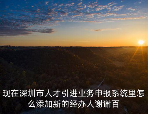 深圳市人才引進申報業務系統，深圳市人力資源和社會保障局網站 選網上申報系統注冊時總是提示