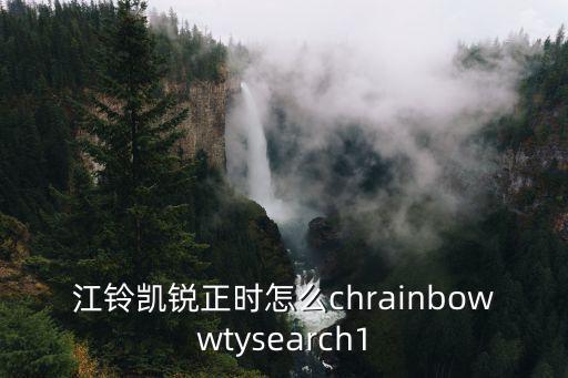 東莞二手江鈴凱銳，江鈴凱銳正時怎么chrainbowwtysearch1