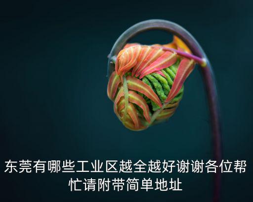 東莞的工業(yè)區(qū)在哪里，東莞厚街工業(yè)區(qū)區(qū)在哪