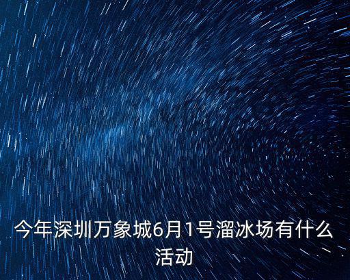 深圳后海萬象城的雪是什么時候，深圳萬象城溜冰場