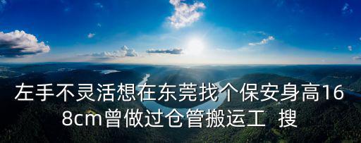東莞東坑保安工作，請(qǐng)問(wèn)在東莞 做保安的工資大概多少啊