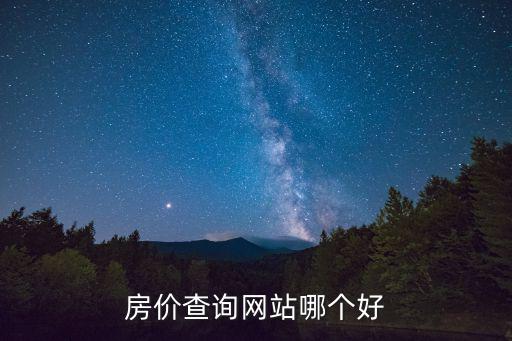 房價查詢網站哪個好