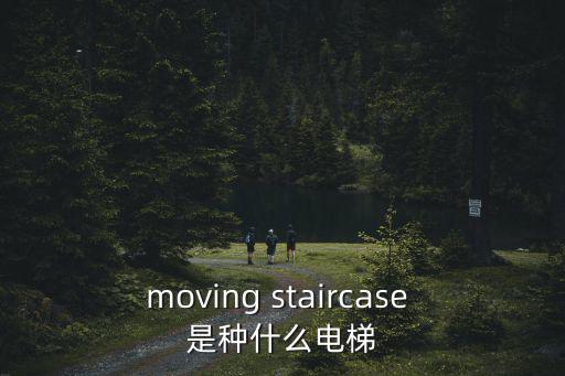 moving staircase 是種什么電梯