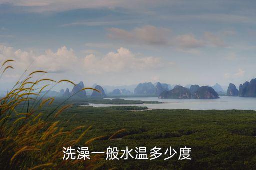 洗澡一般水溫多少度