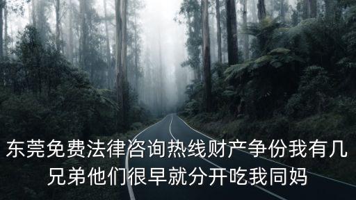 東莞各鎮法律援助熱線，東莞市或者是廣東省的免費法律援助熱線電話