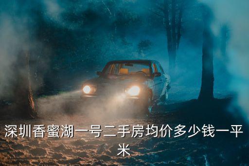深圳香蜜湖一號二手房均價多少錢一平米