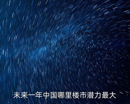 未來一年中國哪里樓市潛力最大