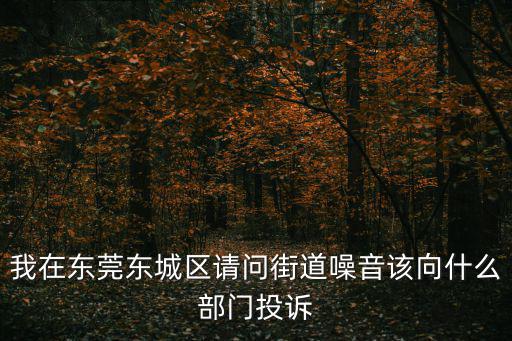 東莞東城環保分局，東莞市環保局全稱是什么