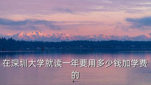 深圳讀大學學費，深圳的大學學生一個月的平均學雜費和生活費是多少