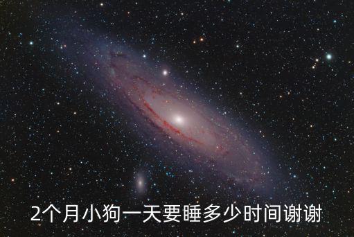 2個月小狗一天要睡多少時間謝謝