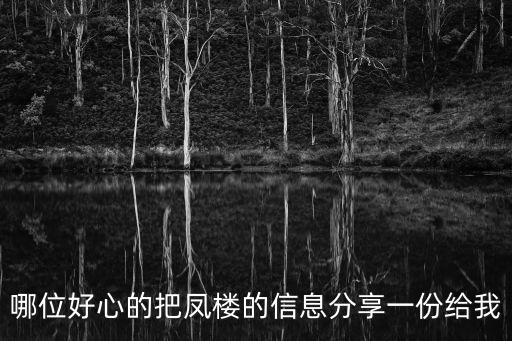 鳳樓信息 北京上海廣州深圳，哪位好心的把鳳樓的信息分享一份給我