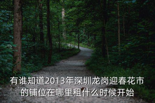 有誰知道2013年深圳龍崗迎春花市的鋪位在哪里租什么時候開始
