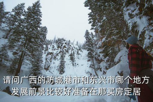 防城港哪個區房價最低的，請問廣西省防城港市目前的房價是多少