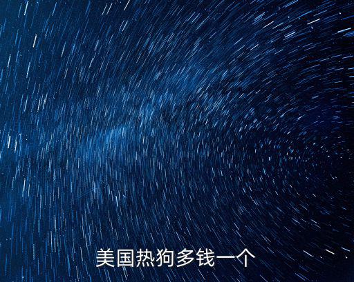美國熱狗多錢一個