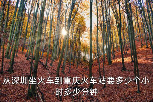 從深圳坐火車到重慶火車站要多少個小時多少分鐘