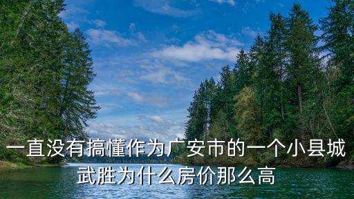 廣安哪個(gè)縣房?jī)r(jià)高，四川省廣安市 及岳池縣的房?jī)r(jià)
