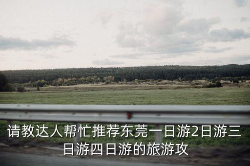 東莞工廠店旅游，廣交會(huì)期間需要前往東莞參觀工廠和開(kāi)會(huì)求東莞商務(wù)型酒店好介紹
