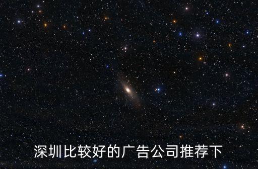 深圳文直覺廣告公司怎么樣，深圳比較好的廣告公司推薦下