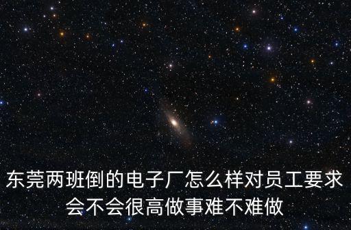 東莞高端電子廠怎么樣，東莞寮步高效電子廠怎么樣
