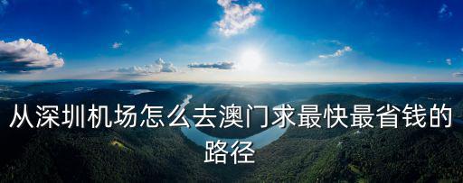 深圳機場碼頭到澳門怎么去最方便，深圳機場怎么去澳門最快最方便