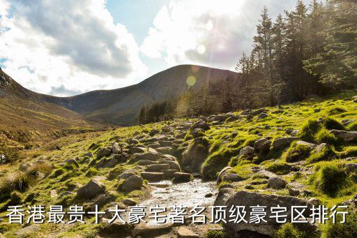 香港最貴十大豪宅著名頂級(jí)豪宅區(qū)排行