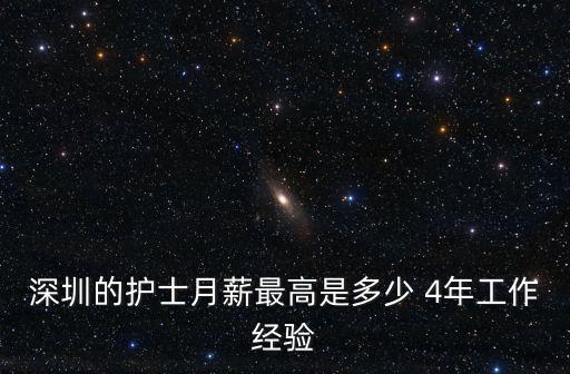 深圳的護(hù)士月薪最高是多少 4年工作經(jīng)驗(yàn)