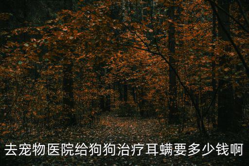 狗修耳朵多少錢，杜高犬修耳要多少錢