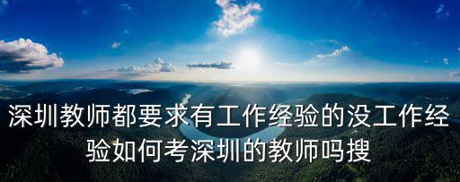 深圳教師招聘2019張青青，深圳定點教師招聘口頭作文是考察什么能力