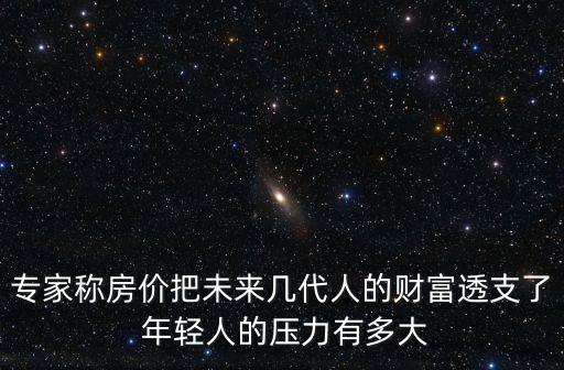 專家稱房價把未來幾代人的財富透支了 年輕人的壓力有多大