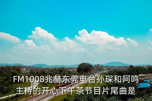 東莞電臺(tái)主持人阿鳴，東莞電視臺(tái)主持城市的聲音叫什么名字