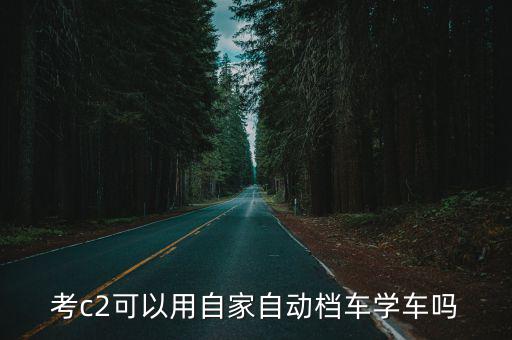 考c2可以用自家自動檔車學車嗎