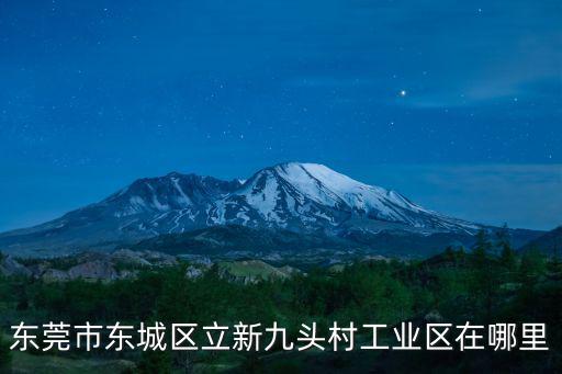 東莞東城九頭村，廣東省賣軟牛皮的九頭村在什么地方在線等