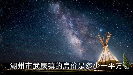 湖州市武康鎮的房價是多少一平方