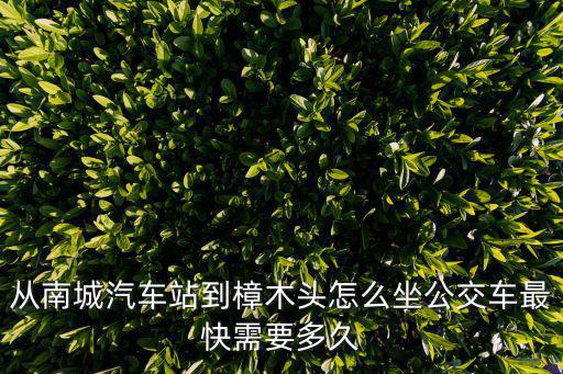 東莞南城到樟木頭多遠，請問從樟木頭到東莞南城有多遠呢