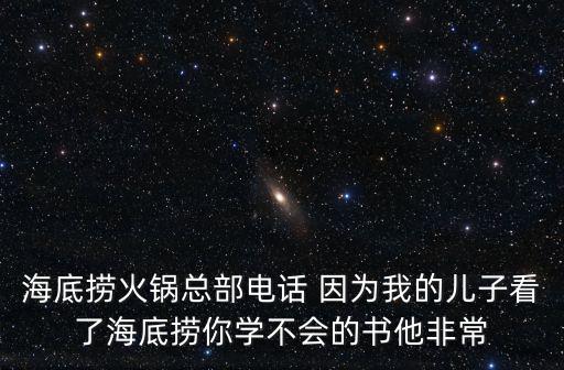 上海市海底撈電話，南二環(huán)海底撈店的電話號碼是多少急求