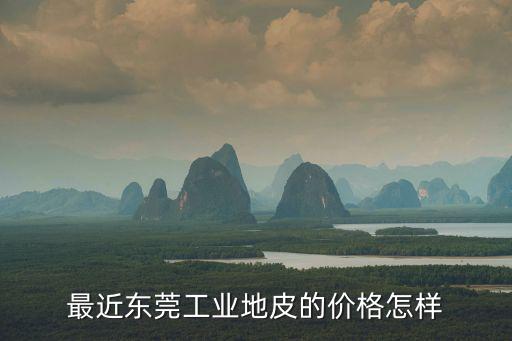 東莞工業(yè)用地地價(jià)，東莞市土地分級(jí)和稅額標(biāo)準(zhǔn)是怎么樣的