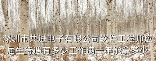 深圳共進(jìn)股份有限公司本科生待遇，深圳市共進(jìn)電子福利怎么樣
